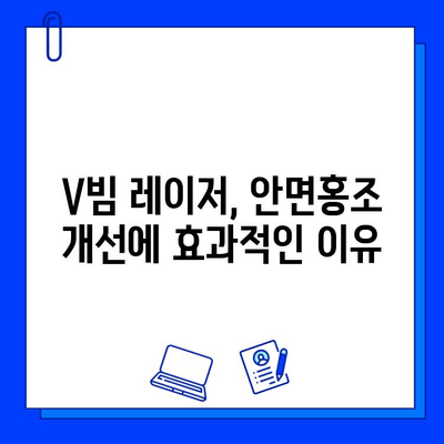 안면홍조 레이저 브이빔 5회차 후기| 효과, 가격, 홈케어 관리 | 안면홍조, 레이저 시술, 피부 개선, V빔 레이저, 후기