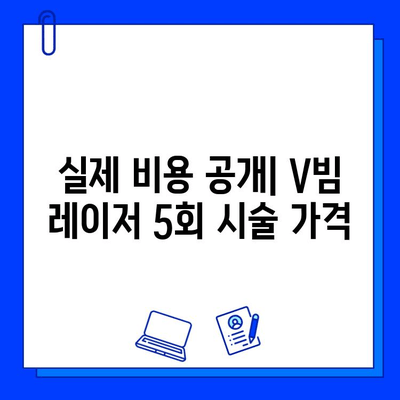 안면홍조 레이저 브이빔 5회차 후기| 효과, 가격, 홈케어 관리 | 안면홍조, 레이저 시술, 피부 개선, V빔 레이저, 후기