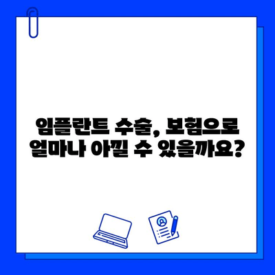 임플란트 수술 보험 활용 가이드| 알아두면 돈 아끼는 꿀팁 | 임플란트, 보험, 비용 절감, 치과