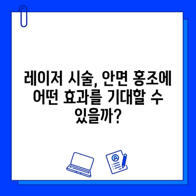 안면 홍조 해결, 레이저 혈관 제거가 정답? | 안면 홍조, 혈관 확장, 레이저 시술, 효과, 부작용, 비용