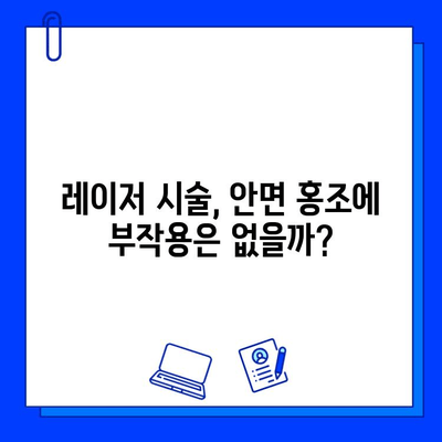 안면 홍조 해결, 레이저 혈관 제거가 정답? | 안면 홍조, 혈관 확장, 레이저 시술, 효과, 부작용, 비용