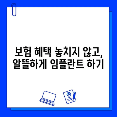 임플란트 수술 보험 활용 가이드| 알아두면 돈 아끼는 꿀팁 | 임플란트, 보험, 비용 절감, 치과