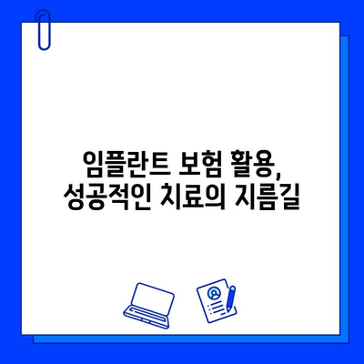 임플란트 수술 보험 활용 가이드| 알아두면 돈 아끼는 꿀팁 | 임플란트, 보험, 비용 절감, 치과