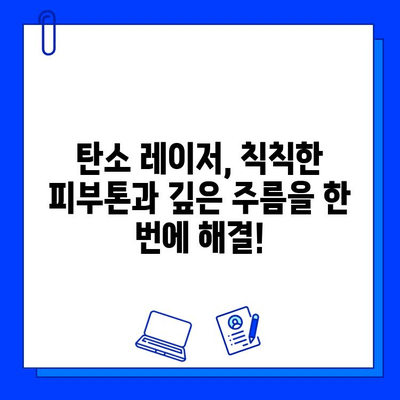 탄소 레이저 치료, 기미와 주름을 잡는 놀라운 해결책 | 피부 개선, 탄소 레이저 효과, 시술 후기