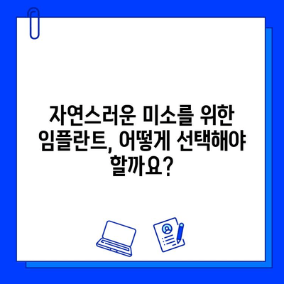 심미성까지 고려하는 임플란트, 어떤 치과를 선택해야 할까요? | 임플란트 치과 선택 가이드,  심미적인 임플란트,  임플란트 비용,  임플란트 후기