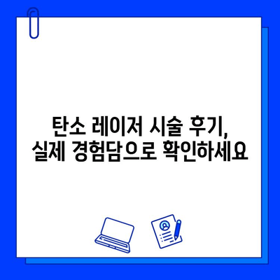 탄소 레이저 치료, 기미와 주름을 잡는 놀라운 해결책 | 피부 개선, 탄소 레이저 효과, 시술 후기