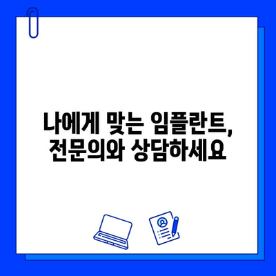 심미성까지 고려하는 임플란트, 어떤 치과를 선택해야 할까요? | 임플란트 치과 선택 가이드,  심미적인 임플란트,  임플란트 비용,  임플란트 후기