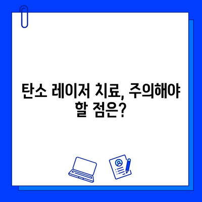 탄소 레이저, 흉터와 기미의 영구적 해결책? | 효과적인 치료법과 주의사항 완벽 가이드