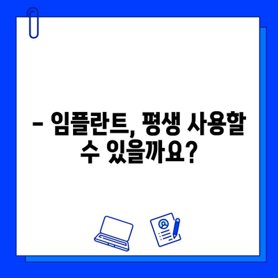 임플란트 수명, 얼마나 갈까요? | 영향 주는 요소와 관리법