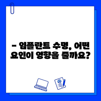 임플란트 수명, 얼마나 갈까요? | 영향 주는 요소와 관리법