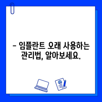 임플란트 수명, 얼마나 갈까요? | 영향 주는 요소와 관리법