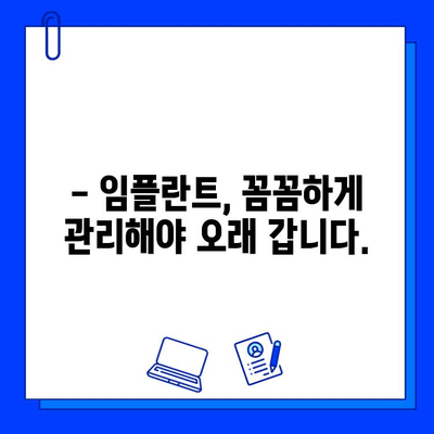 임플란트 수명, 얼마나 갈까요? | 영향 주는 요소와 관리법