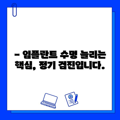 임플란트 수명, 얼마나 갈까요? | 영향 주는 요소와 관리법