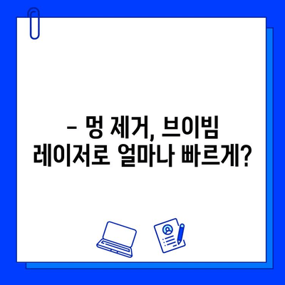 빠른 멍 제거를 위한 브이빔 레이저| 효과적인 방법과 주의 사항 | 멍 제거, 브이빔 레이저, 시술 후 관리, 부작용