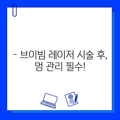 빠른 멍 제거를 위한 브이빔 레이저| 효과적인 방법과 주의 사항 | 멍 제거, 브이빔 레이저, 시술 후 관리, 부작용