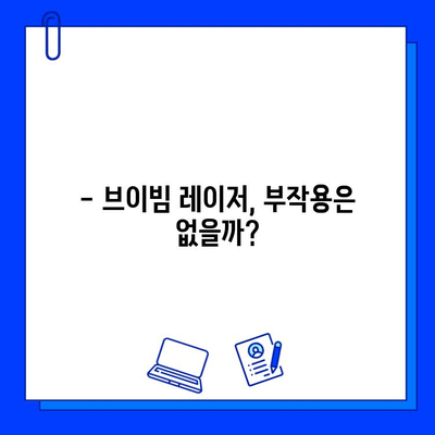 빠른 멍 제거를 위한 브이빔 레이저| 효과적인 방법과 주의 사항 | 멍 제거, 브이빔 레이저, 시술 후 관리, 부작용