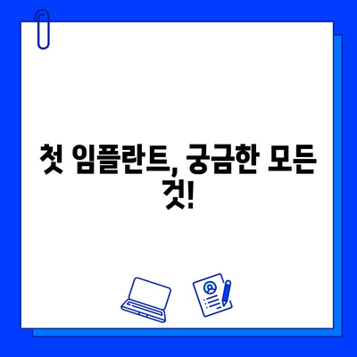 첫 임플란트 시술, 궁금한 모든 것! | 경험담, 과정, 주의사항, 비용