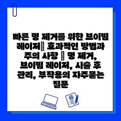 빠른 멍 제거를 위한 브이빔 레이저| 효과적인 방법과 주의 사항 | 멍 제거, 브이빔 레이저, 시술 후 관리, 부작용