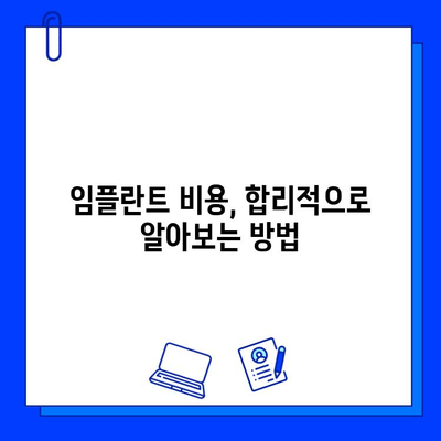 첫 임플란트 시술, 궁금한 모든 것! | 경험담, 과정, 주의사항, 비용