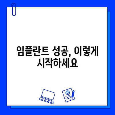 임플란트 실패, 막는 방법| 수술 전 꼭 알아야 할 7가지 | 임플란트 성공률 높이기, 부작용, 주의사항