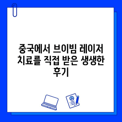 중국 브이빔 레이저 치료 후기| 실제 경험을 바탕으로 알려드립니다 | 브이빔, 레이저 치료, 중국 병원, 후기, 경험담