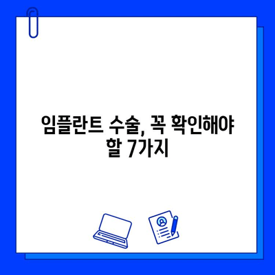 임플란트 실패, 막는 방법| 수술 전 꼭 알아야 할 7가지 | 임플란트 성공률 높이기, 부작용, 주의사항