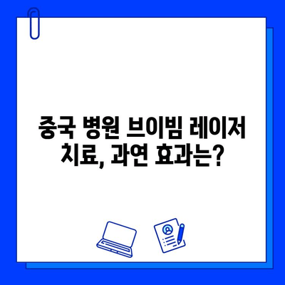 중국 브이빔 레이저 치료 후기| 실제 경험을 바탕으로 알려드립니다 | 브이빔, 레이저 치료, 중국 병원, 후기, 경험담