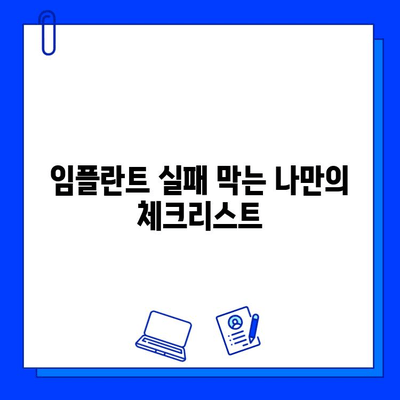 임플란트 실패, 막는 방법| 수술 전 꼭 알아야 할 7가지 | 임플란트 성공률 높이기, 부작용, 주의사항