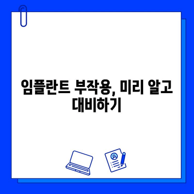 임플란트 실패, 막는 방법| 수술 전 꼭 알아야 할 7가지 | 임플란트 성공률 높이기, 부작용, 주의사항