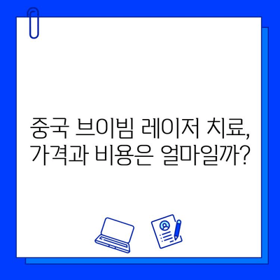 중국 브이빔 레이저 치료 후기| 실제 경험을 바탕으로 알려드립니다 | 브이빔, 레이저 치료, 중국 병원, 후기, 경험담