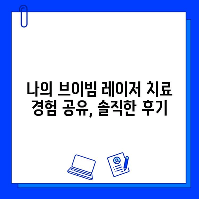 중국 브이빔 레이저 치료 후기| 실제 경험을 바탕으로 알려드립니다 | 브이빔, 레이저 치료, 중국 병원, 후기, 경험담