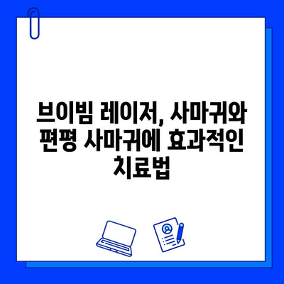 브이빔 레이저로 사마귀와 편평 사마귀 치료하기| 효과적인 치료법과 주의사항 | 사마귀, 편평 사마귀, 브이빔 레이저, 치료