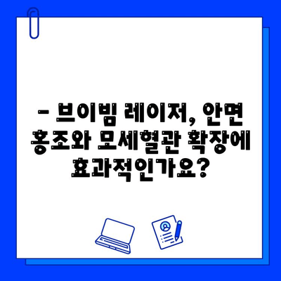 안면 홍조 & 모세혈관 확장, 브이빔 레이저 후기| 실제 경험담 & 효과 분석 | 피부과 시술, 레이저 치료, 홍조 개선