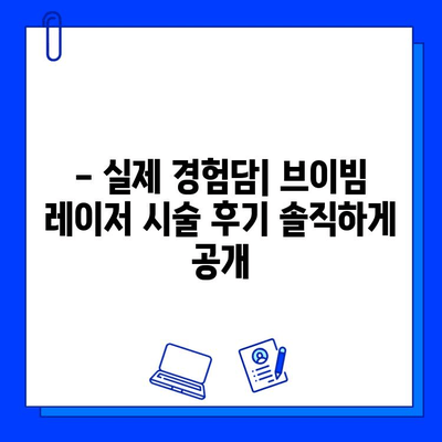 안면 홍조 & 모세혈관 확장, 브이빔 레이저 후기| 실제 경험담 & 효과 분석 | 피부과 시술, 레이저 치료, 홍조 개선