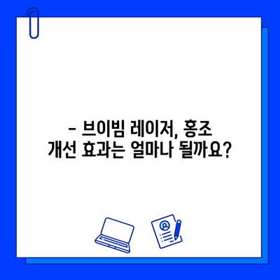 안면 홍조 & 모세혈관 확장, 브이빔 레이저 후기| 실제 경험담 & 효과 분석 | 피부과 시술, 레이저 치료, 홍조 개선