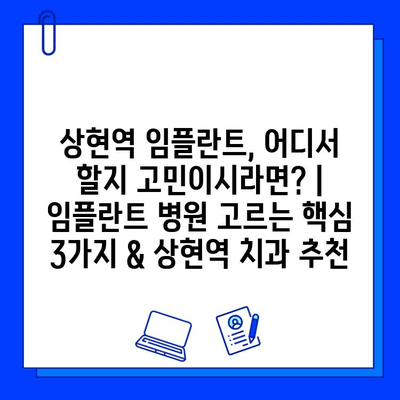 상현역 임플란트, 어디서 할지 고민이시라면? | 임플란트 병원 고르는 핵심 3가지 & 상현역 치과 추천