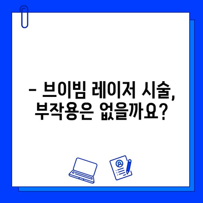 안면 홍조 & 모세혈관 확장, 브이빔 레이저 후기| 실제 경험담 & 효과 분석 | 피부과 시술, 레이저 치료, 홍조 개선