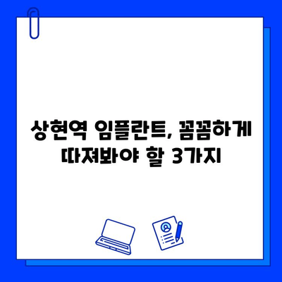 상현역 임플란트, 어디서 할지 고민이시라면? | 임플란트 병원 고르는 핵심 3가지 & 상현역 치과 추천