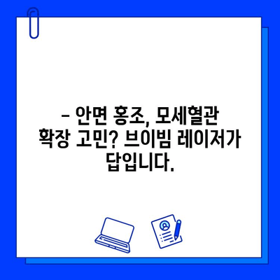 안면 홍조 & 모세혈관 확장, 브이빔 레이저 후기| 실제 경험담 & 효과 분석 | 피부과 시술, 레이저 치료, 홍조 개선