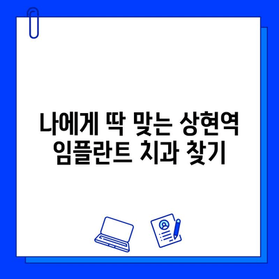 상현역 임플란트, 어디서 할지 고민이시라면? | 임플란트 병원 고르는 핵심 3가지 & 상현역 치과 추천