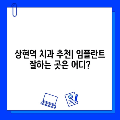 상현역 임플란트, 어디서 할지 고민이시라면? | 임플란트 병원 고르는 핵심 3가지 & 상현역 치과 추천