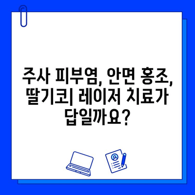 주사 피부염, 안면 홍조, 딸기코| 레이저 혈관 제거로 새 삶을 찾을 수 있을까? | 혈관 확장증, 레이저 치료, 시술 후기, 부작용