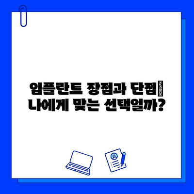 큰 병원 임플란트 치료, 실제 경험은? | 임플란트 후기, 장점 & 단점, 비용, 주의사항