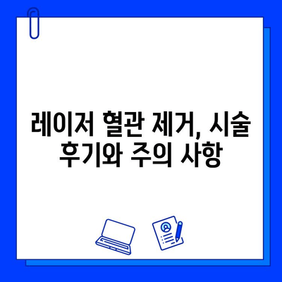 주사 피부염, 안면 홍조, 딸기코| 레이저 혈관 제거로 새 삶을 찾을 수 있을까? | 혈관 확장증, 레이저 치료, 시술 후기, 부작용