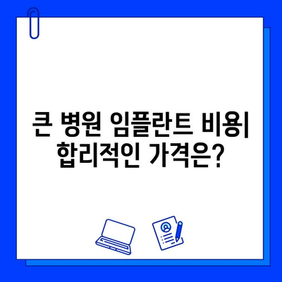 큰 병원 임플란트 치료, 실제 경험은? | 임플란트 후기, 장점 & 단점, 비용, 주의사항