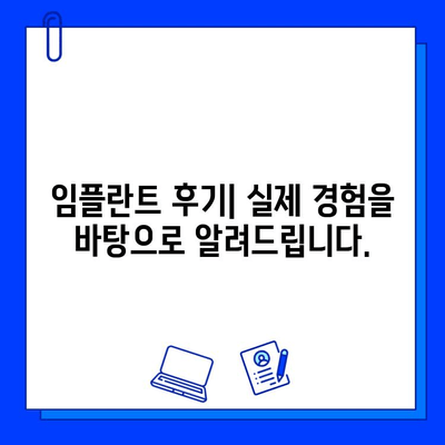 큰 병원 임플란트 치료, 실제 경험은? | 임플란트 후기, 장점 & 단점, 비용, 주의사항