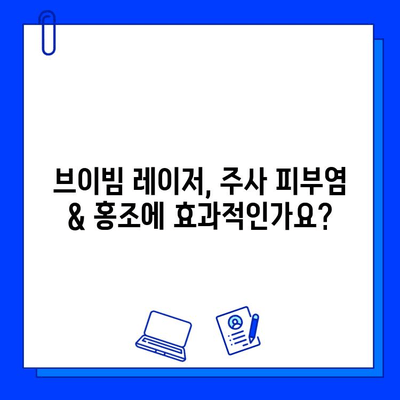 주사 피부염 & 홍조, 브이빔 레이저 20년 후기| 효과, 부작용, 주의사항 총정리 | 피부과 시술, 레이저 치료, 피부 개선