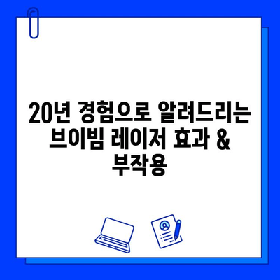 주사 피부염 & 홍조, 브이빔 레이저 20년 후기| 효과, 부작용, 주의사항 총정리 | 피부과 시술, 레이저 치료, 피부 개선