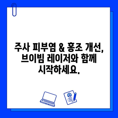 주사 피부염 & 홍조, 브이빔 레이저 20년 후기| 효과, 부작용, 주의사항 총정리 | 피부과 시술, 레이저 치료, 피부 개선