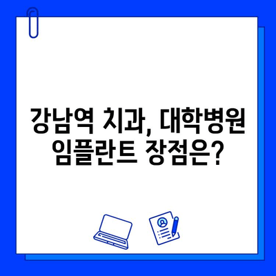 강남역 치과 임플란트, 대학병원 찾는 방법 | 임플란트, 치과 추천, 강남역 치과, 대학병원